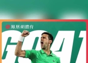 包含德约科维奇赛事官方发布战术调整新规，塞尔维亚队争议不断！的词条